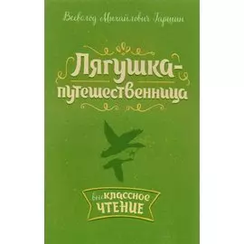 Лягушка-путешественница