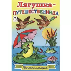Лягушка-путешественница. Прочитай и раскрась
