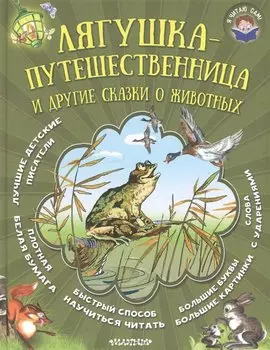 Лягушка-путешественница и другие сказки о животных