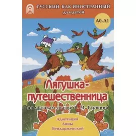 Лягушка-путешественница: русская народная сказка. А0-А1