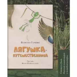 Лягушка-путешественница: Сказка и быль. Научный комментарий к волшебной истории: учебное пособие