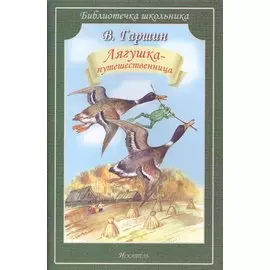 Лягушка- путешественница