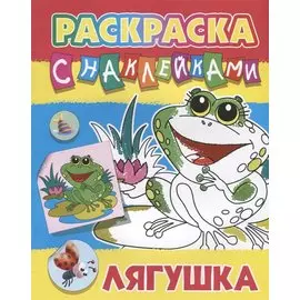 Лягушка. Раскраска с наклейками