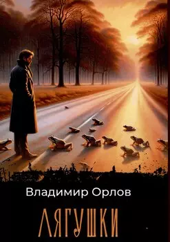 Лягушки: роман