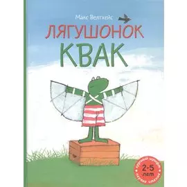Лягушонок Квак