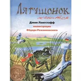 Лягушонок женится