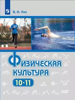 Физическая культура. 10-11 классы. Базовый уровень. Учебник