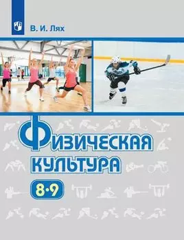 Физическая культура. 8-9 классы. Учебник