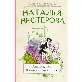 Лялька, или квартирный вопрос