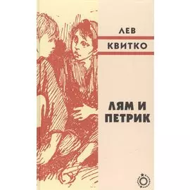 Лям и Петрик