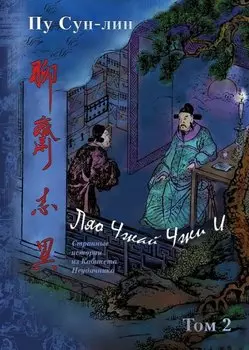 Ляо Чжай Чжи И. Странные истории из кабинета неудачника. Полное собрание в 12 цзюанях. В 7 томах. Том 2