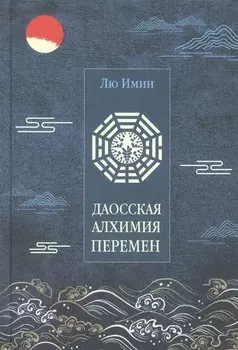 Лю Имин. Даосская алхимия Перемен