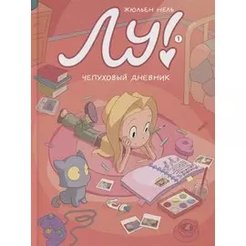 Лу! Книга 1. Чепуховый дневник