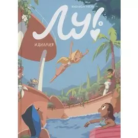 Лу! Книга 4. Идиллия