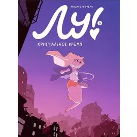 Лу! Книга 6. Кристальное время