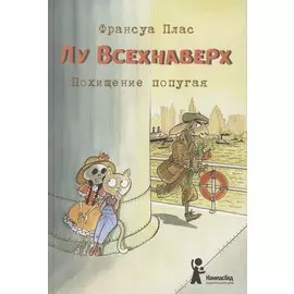 Лу Всехнаверх. Книга 2. Похищение попугая