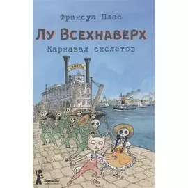 Лу Всехнаверх. Книга 4. Карнавал скелетов