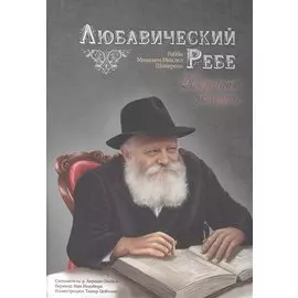 Любавический ребе. Избранные истории