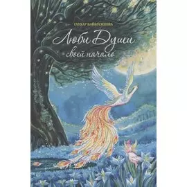 Люби Души своей начало