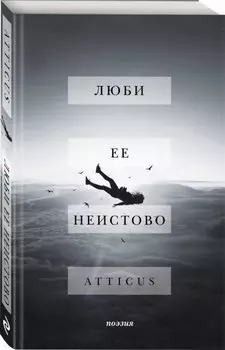 Люби ее неистово
