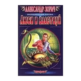 Люби и властвуй