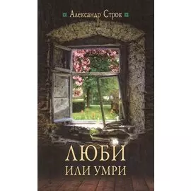 Люби или умри