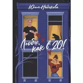 Люби, как в 20!