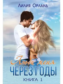 Люби меня через годы