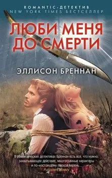 Люби меня до смерти