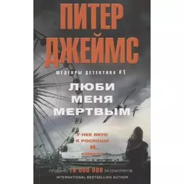 Люби меня мертвым