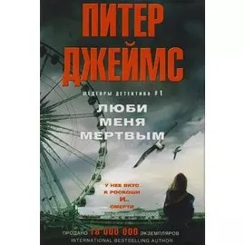 Люби меня мертвым