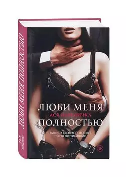 Люби меня полностью