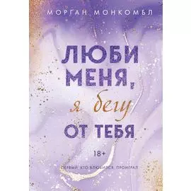 Люби меня, я бегу от тебя