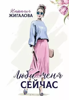 Люби меня сейчас