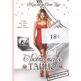 Люби меня тайно