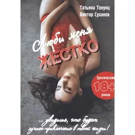 Люби меня жестко