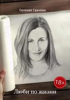 Люби по жизни