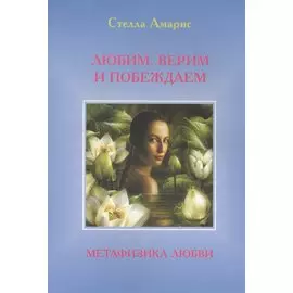 Любим. Верим и Побеждаем. Метафизика любви