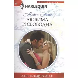 Любима и свободна