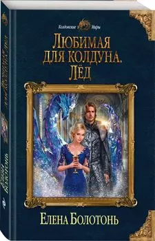 Любимая для колдуна. Лёд