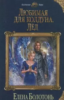 Любимая для колдуна. Лёд