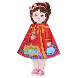 Любимая дочка