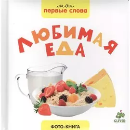 Любимая еда. Фото-книга