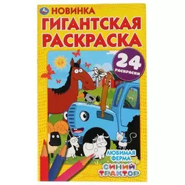 Любимая Ферма. Синий Трактор. Гигантская Раскраска.