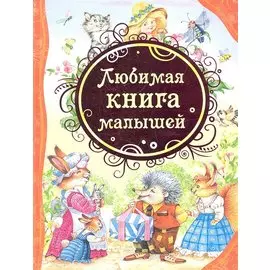 Любимая книга малышей: потешки, стихи, колыбельные песенки, сказки
