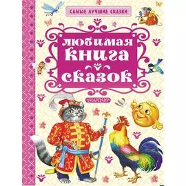 СамЛучСказки Толстой А. Любимая книга сказок
