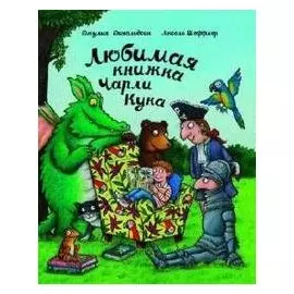 Любимая книжка Чарли Кука: Стихи