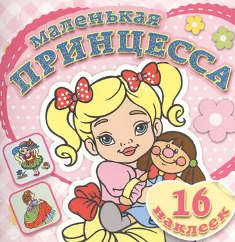 Любимая кукла. Книжка-раскраска + 16 красочных наклеек