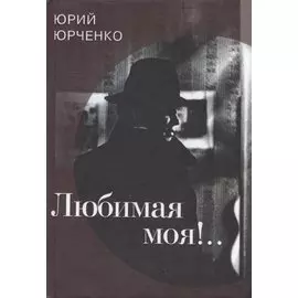 Любимая моя!..