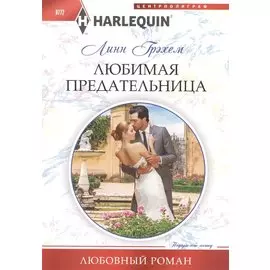 Любимая предательница